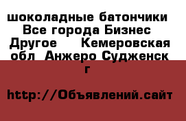 шоколадные батончики - Все города Бизнес » Другое   . Кемеровская обл.,Анжеро-Судженск г.